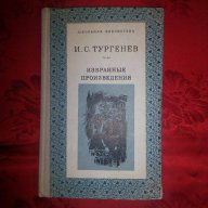 Избранные произведения-И. С. Тургенев, снимка 1 - Художествена литература - 17185670