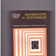 Минералогия и петрография, снимка 1 - Художествена литература - 10410143