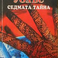 Седмата тайна, снимка 1 - Художествена литература - 15951040