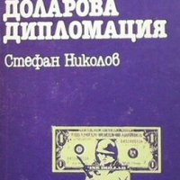 Доларова дипломация Стефан Николов, снимка 1 - Художествена литература - 25255087