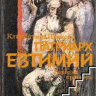 Патриарх Евтимий, снимка 1 - Художествена литература - 17394501