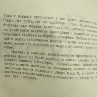 В. Мартиненко, М. Ставицки "Пожар на борда" , снимка 4 - Художествена литература - 13857167
