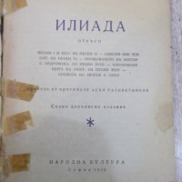 Книга "Илиада - Омир" - 98 стр., снимка 2 - Художествена литература - 24384051