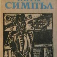 Питър Симпъл, снимка 1 - Художествена литература - 8382310