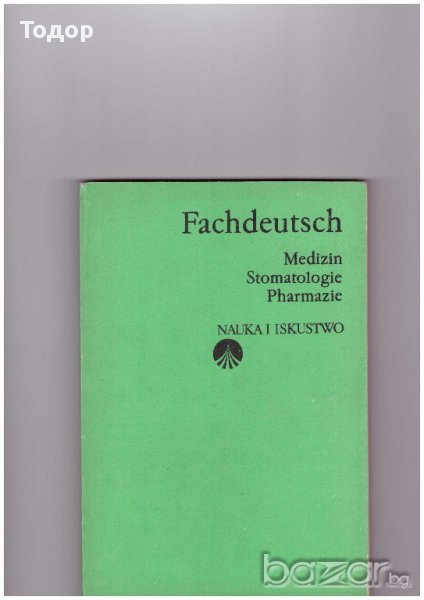 Fachdeutsch - Medizin stomatologie , снимка 1