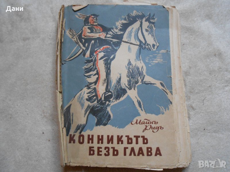 Конникътъ безъ глава - Майн Рид 1945 г , снимка 1