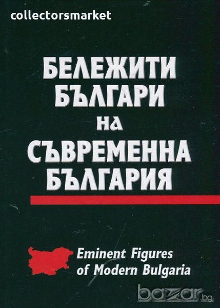 Бележити българи на съвременна България. Том 2, снимка 1