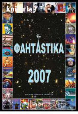 Фантастика 2007, снимка 1