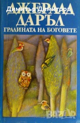 Градината на боговете Джералд Даръл, снимка 1