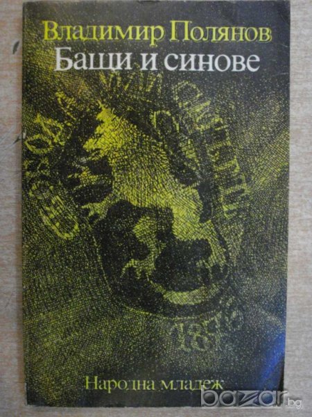 Книга "Бащи и синове - Владимир Полянов" - 168 стр., снимка 1