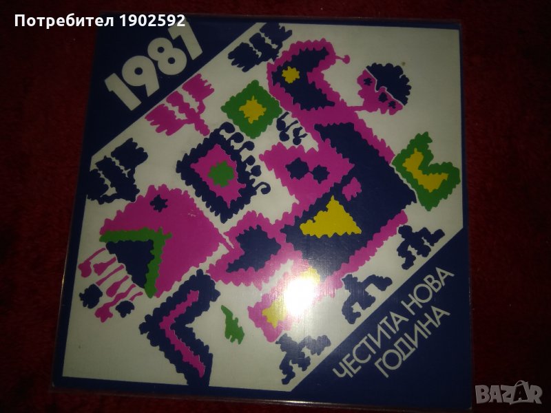 Честита Нова Година 1987 ВНК 3893, снимка 1