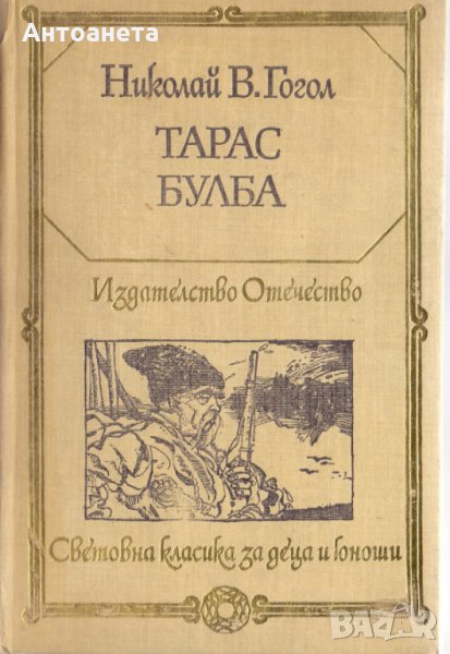 Тарас Булба, снимка 1