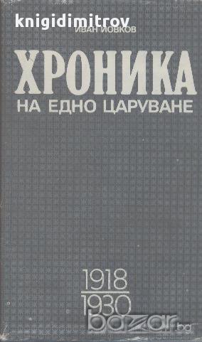 Хроника на едно царуване. Книга 1.  Иван Йовков, снимка 1