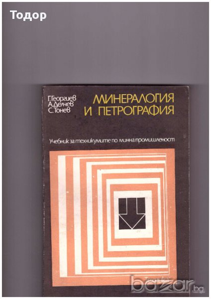 Минералогия и петрография, снимка 1