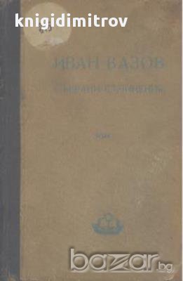 Събрани съчинения. Том 5. Повести. Иван Вазов, снимка 1