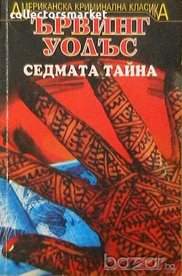 Седмата тайна, снимка 1