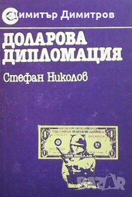 Доларова дипломация Стефан Николов, снимка 1