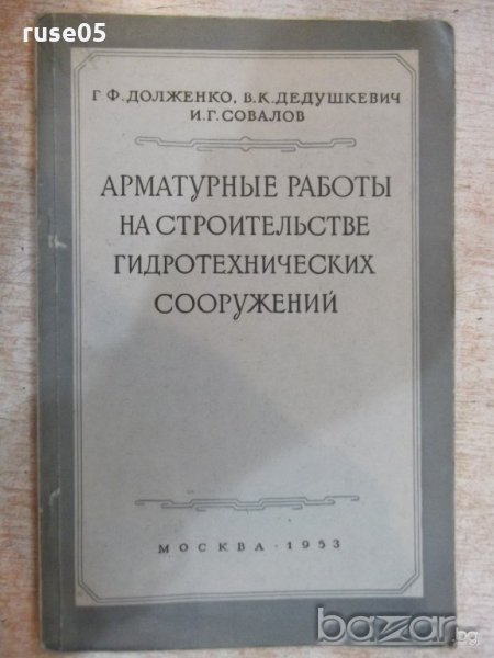 Книга "Арматурные работы на строит...-Г.Долженко" - 88 стр., снимка 1