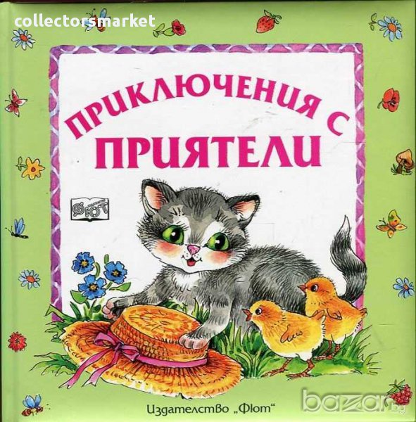 Приключения с приятели, снимка 1