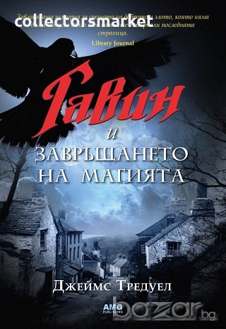 Гавин и завръщането на магията, снимка 1