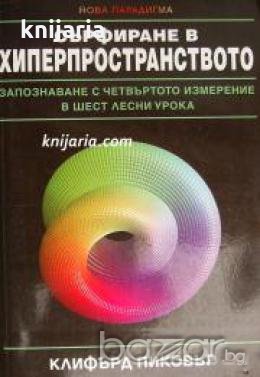Сърфиране в Хиперпространството: Запознаване с четвъртото измерение в шест лесни урока , снимка 1