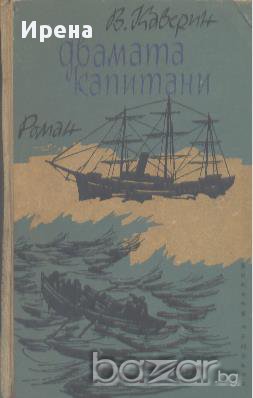 Двамата капитани.  Вениамин Каверин, снимка 1