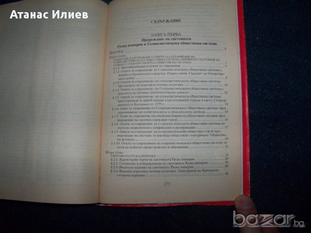 "Дестабилизация и разграждане на социалистическата обществена система, снимка 7 - Художествена литература - 17105353
