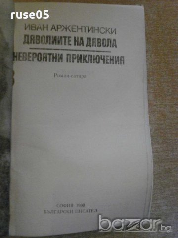 Книга "Дяволиите на дявола - Иван Аржентински" - 422 стр., снимка 2 - Художествена литература - 8775614