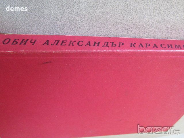 Александър Карасимеонов - "Обич", снимка 3 - Художествена литература - 18699323