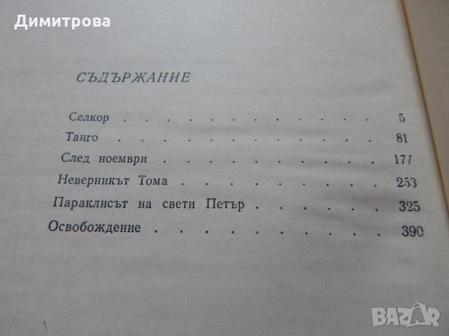 Георги Караславов -1,2,3 том, снимка 6 - Художествена литература - 21904325