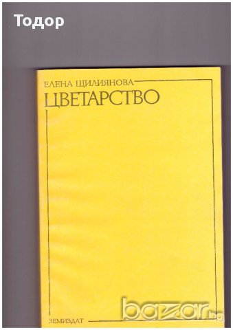 Цветарство