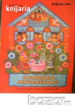 Кисонька-мурысенька 