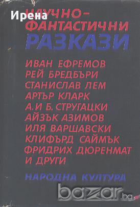 Научно-фантастични разкази. , снимка 1 - Художествена литература - 12525998