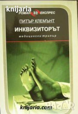 Инквизиторът 