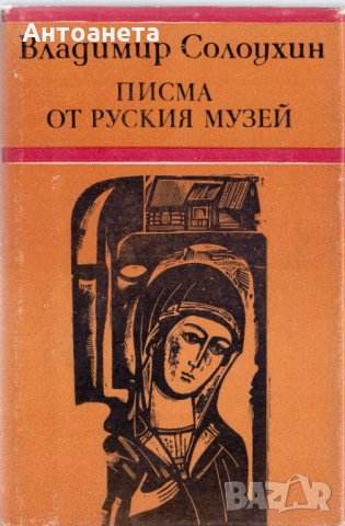 Писма от руския музей