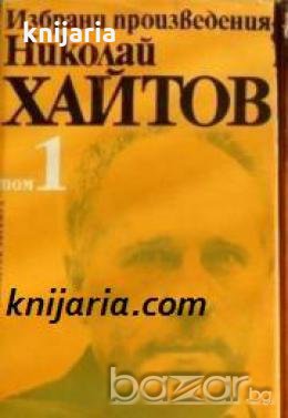 Николай Хайтов Избрани произведения в 2 тома том 1: Разкази. Есета. Пиеси 