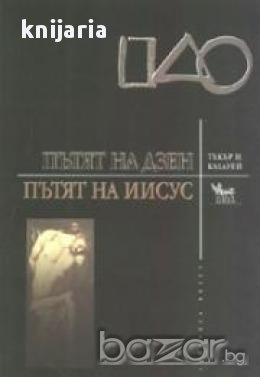 ДАО Пътят на Дзен: Пътят на Иисус 