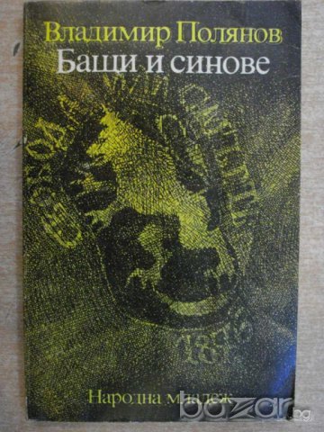 Книга "Бащи и синове - Владимир Полянов" - 168 стр., снимка 1 - Художествена литература - 7942148