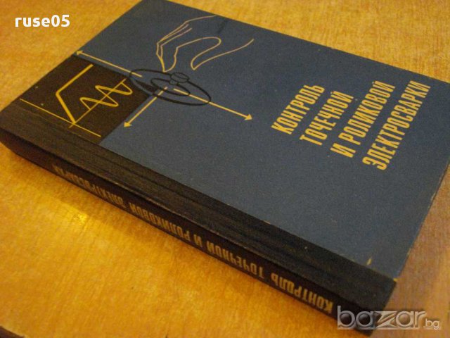 Книга "Контроль точеч.и ролик.электросварки-Б.Орлов"-304 стр, снимка 7 - Специализирана литература - 12572768