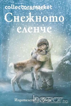 Снежното еленче, снимка 1 - Детски книжки - 14272533