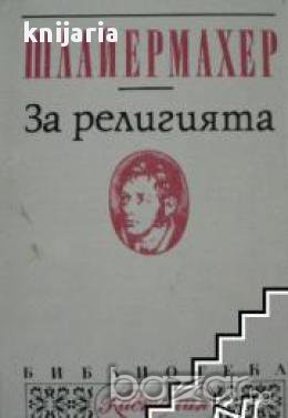 За религията