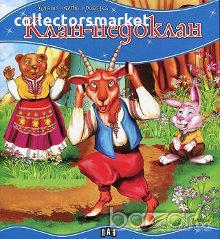 Моята първа приказка: Клан-недоклан