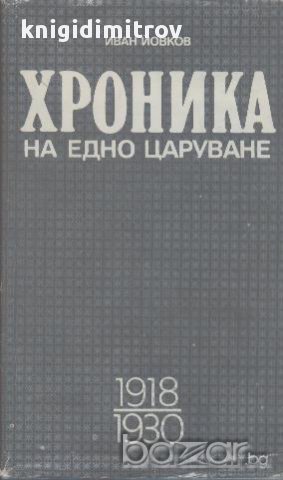 Хроника на едно царуване. Книга 1.  Иван Йовков, снимка 1 - Художествена литература - 15299345