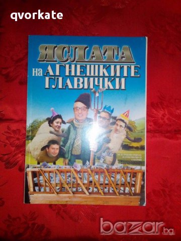 Яслата на агнешките главички, снимка 1 - Художествена литература - 17456295