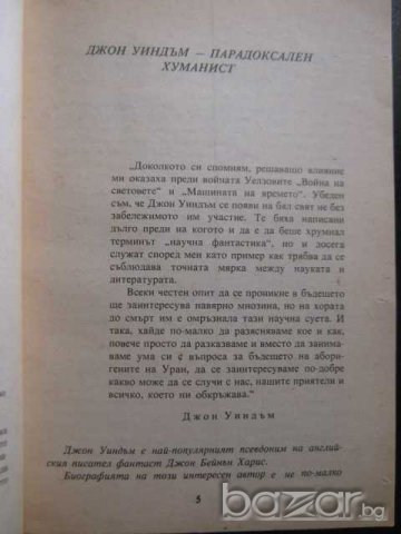 Книга "Чоки - Джон Уиндъм" - 156 стр., снимка 3 - Художествена литература - 8231544