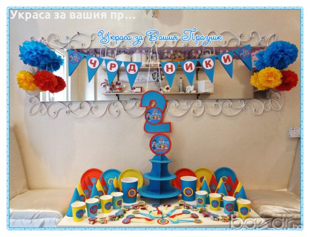 Украса и аксесоари с Пес Патрул /Paw patrol за детски рожден ден