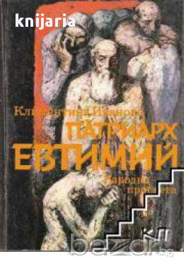 Патриарх Евтимий, снимка 1 - Художествена литература - 17394501