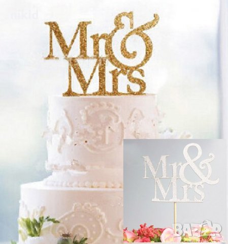 MR & MRS Г-н Г-жа златист сребрист мек брокатен топер украса за сватбена торта сватба  топер табела, снимка 1 - Други - 23577686