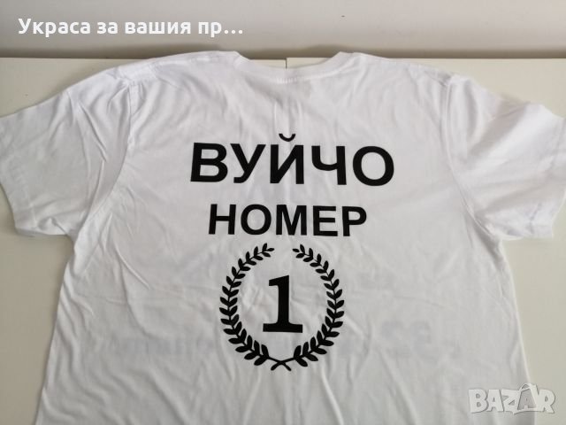 Тениски с надписи по поръчка в Други в гр. Пловдив - ID24977064 — Bazar.bg
