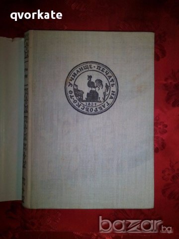 Бележити българи том трети,1969г., снимка 2 - Художествена литература - 17431001